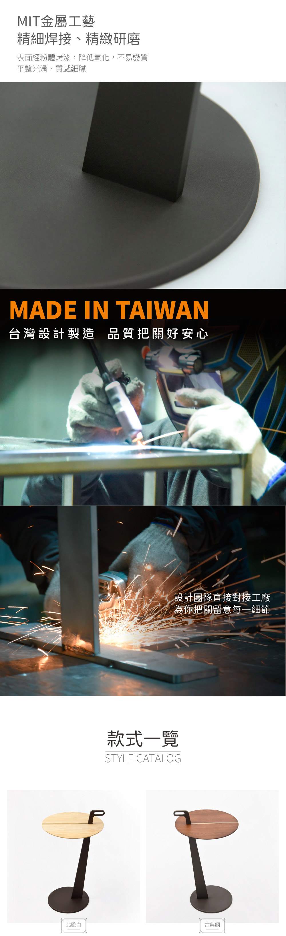 MIT 金屬工藝
精細焊接、精緻研磨
表面經粉體烤漆，降低氧化，不易變質
平整光滑、質感細膩